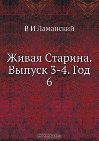 Живая Старина. Выпуск 3-4. Год 6