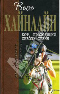 Кот, проходящий сквозь стены