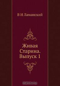 Живая Старина. Выпуск 1