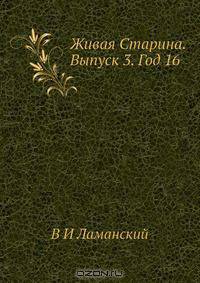 Живая Старина. Выпуск 3. Год 16