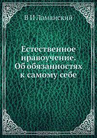 Естественное нравоучение. Об обязанностях к самому себе