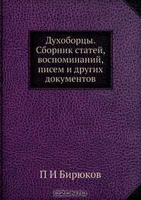 Духоборцы. Сборник статей, воспоминаний, писем и других документов