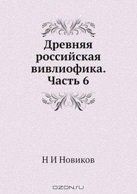 Древняя российская вивлиофика. Часть 6