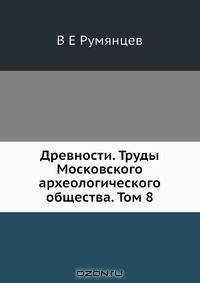 Древности. Труды Московского археологического общества. Том 8