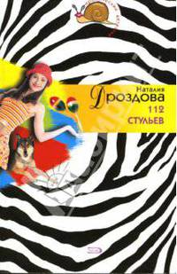 112 стульев