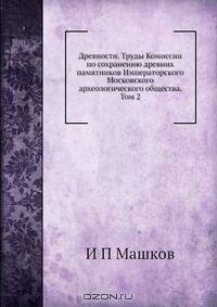 Древности. Труды Комиссии по сохранению древних памятников Императорского Московского археологического общества. Том 2