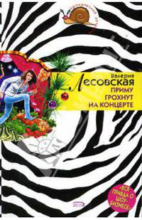 Приму грохнут на концерте