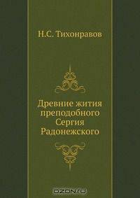 Древние жития преподобного Сергия Радонежского