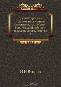Древние грамоты и другие письменные памятники, касающиеся Воронежской губернии и частию Азова. Книжка 1