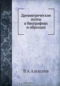 Древнегреческие поэты в биографиях и образцах