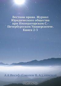Вестник права. Журнал Юридического общества при Императорском С.-Петербургском Университете. Книга 2-3