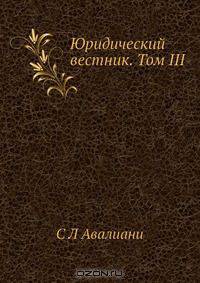 Юридический вестник. Том III