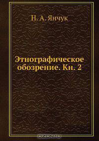 Этнографическое обозрение. Кн. 2