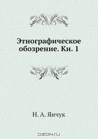 Этнографическое обозрение. Кн. 1