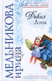 Дикая Лиза