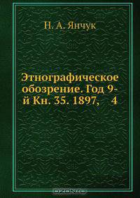 Этнографическое обозрение. Год 9-й Кн. 35. 1897, 4
