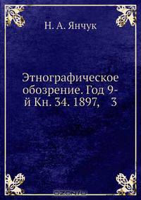 Этнографическое обозрение. Год 9-й Кн. 34. 1897, 3