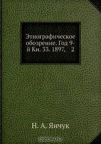 Этнографическое обозрение. Год 9-й Кн. 33. 1897, 2