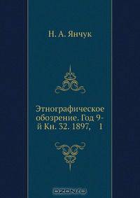 Этнографическое обозрение. Год 9-й Кн. 32. 1897, 1