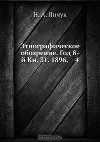 Этнографическое обозрение. Год 8-й Кн. 31. 1896, 4