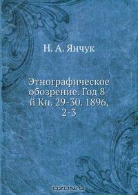 Этнографическое обозрение. Год 8-й Кн. 29-30. 1896, 2-3