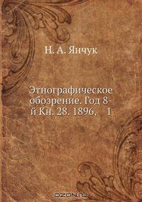 Этнографическое обозрение. Год 8-й Кн. 28. 1896, 1