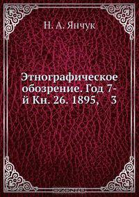 Этнографическое обозрение. Год 7-й Кн. 26. 1895, 3