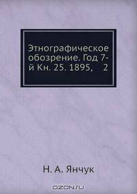 Этнографическое обозрение. Год 7-й Кн. 25. 1895, 2