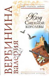 Ход Снежной королевы