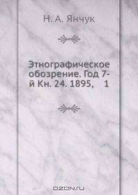 Этнографическое обозрение. Год 7-й Кн. 24. 1895, 1
