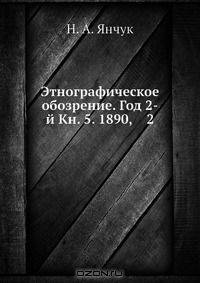 Этнографическое обозрение. Год 2-й Кн. 5. 1890, 2
