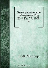 Этнографическое обозрение. Год 20-й Кн. 79. 1908, 4