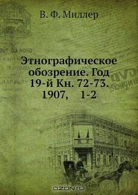 Этнографическое обозрение. Год 19-й Кн. 72-73. 1907, 1-2