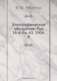 Этнографическое обозрение. Год 16-й Кн. 63. 1904, 4
