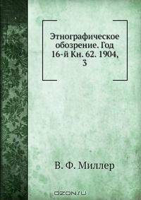 Этнографическое обозрение. Год 16-й Кн. 62. 1904, 3