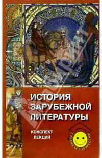 История зарубежной литературы. Конспект лекций