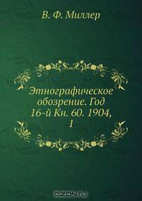 Этнографическое обозрение. Год 16-й Кн. 60. 1904, 1