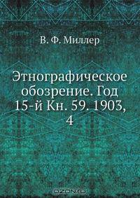Этнографическое обозрение. Год 15-й Кн. 59. 1903, 4