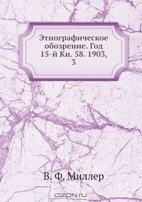 Этнографическое обозрение. Год 15-й Кн. 58. 1903, 3