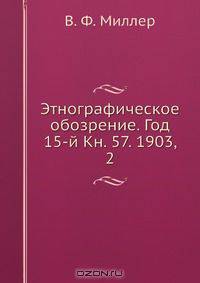 Этнографическое обозрение. Год 15-й Кн. 57. 1903, 2