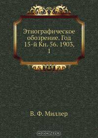 Этнографическое обозрение. Год 15-й Кн. 56. 1903, 1