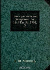Этнографическое обозрение. Год 14-й Кн. 54. 1902, 3