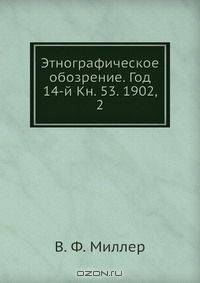Этнографическое обозрение. Год 14-й Кн. 53. 1902, 2