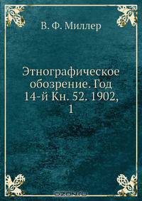 Этнографическое обозрение. Год 14-й Кн. 52. 1902, 1