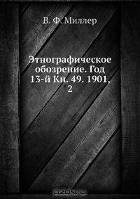 Этнографическое обозрение. Год 13-й Кн. 49. 1901, 2