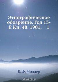 Этнографическое обозрение. Год 13-й Кн. 48. 1901, 1