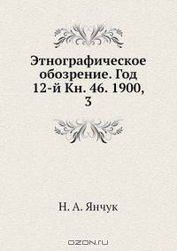 Этнографическое обозрение. Год 12-й Кн. 46. 1900, 3