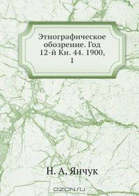 Этнографическое обозрение. Год 12-й Кн. 44. 1900, 1