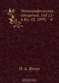 Этнографическое обозрение. Год 11-й Кн. 43. 1899, 4