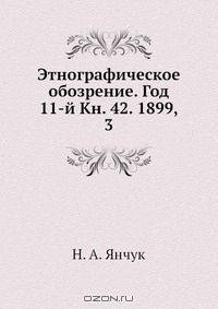 Этнографическое обозрение. Год 11-й Кн. 42. 1899, 3